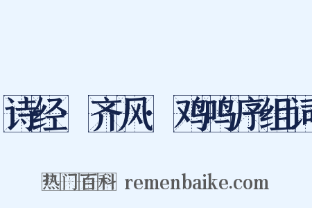 诗经·齐风·鸡鸣序组词是什么意思的图片